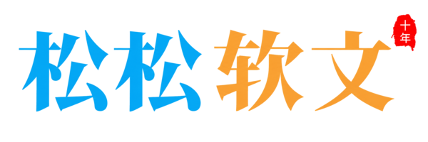 松松软文